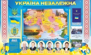 Стенд “Незалежна України”