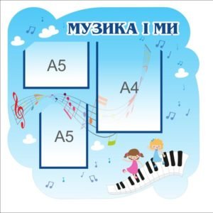 Стенд “Музика і ми”