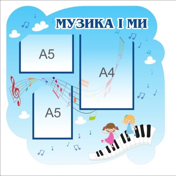 Стенд “Музика і ми”