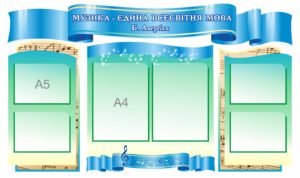 Музика єдина всесвітня мова