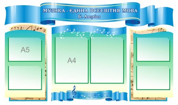 Музика єдина всесвітня мова