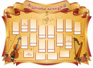 Стенди “Лауреати конкурсів”