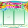 Стенд “Музична перлина”