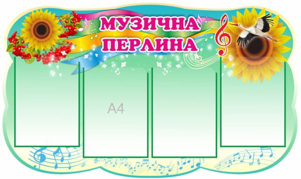 Стенд “Музична перлина”