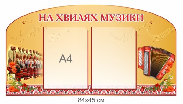 Стенд “На хвилях музики”