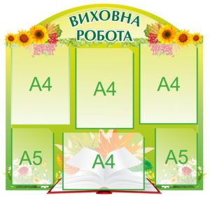 Стенд “Виховна робота”