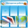 Стенд “Методична робота”