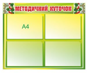 Стенд “Методичний куточок”