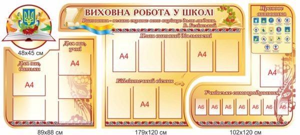 Стенд “Виховна робота у школі”