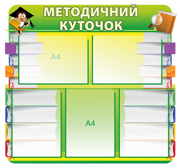 Стенд для ВНЗ “Методичний куточок”