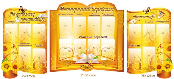 Стенд “Методичний вісник”