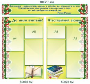 Комплект стендів “До уваги вчителів”
