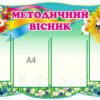Фігурний стенд “Методичний вісник”