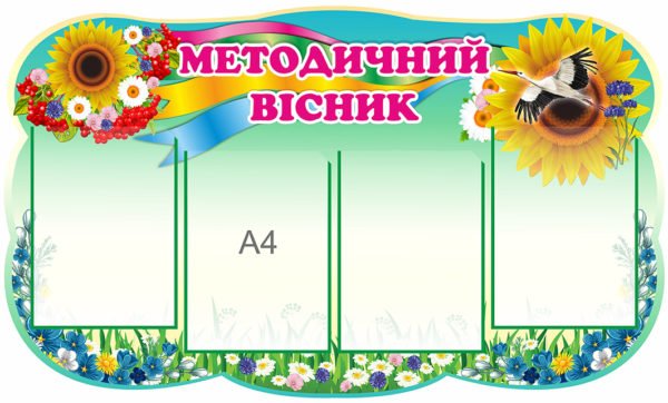 Фігурний стенд “Методичний вісник”