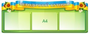 Методичний куточок