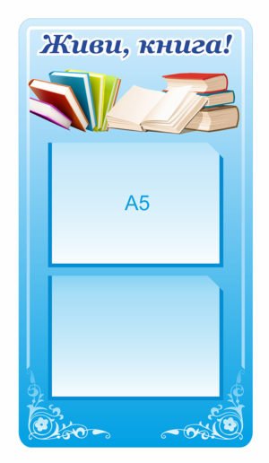 Стенд “Живи, книга!”