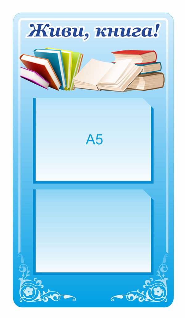Стенд “Живи, книга!”