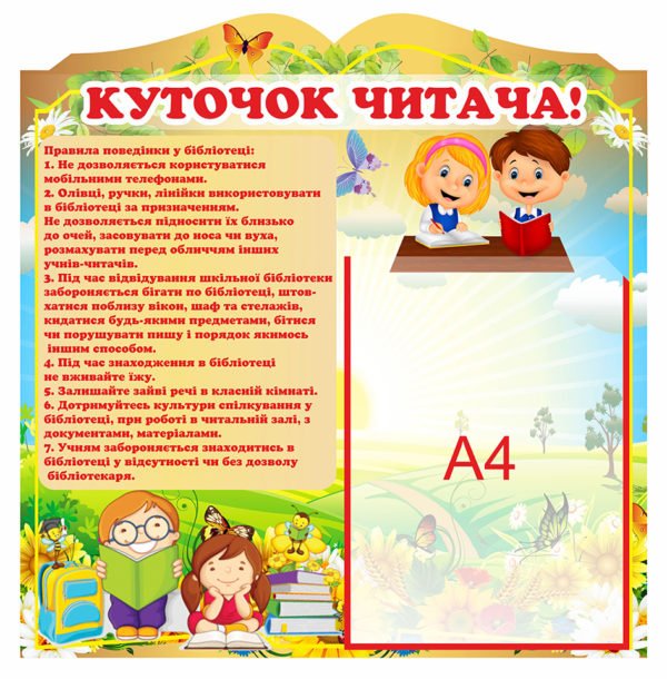 Куточок читача в шкільну бібліотеку