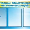 Поради бібліотекаря читачам-школярам