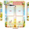 Стенди “Бібліотека інформує та живи книго”