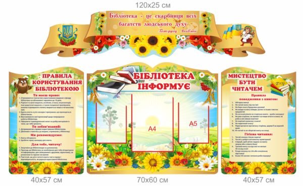 Комплект стендів в бібліотеку