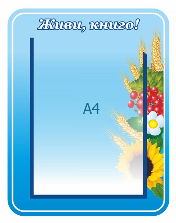 Стенд для А4 “Живи книго”