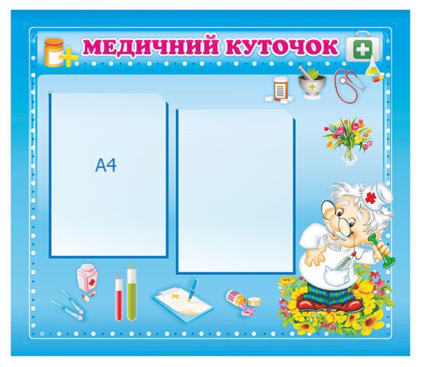 Медичний куточок купити