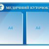 Блакитний стенд “Медичний куточок”