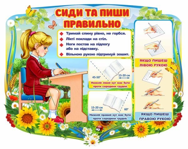 Стенд “Cиди та пиши правильно”