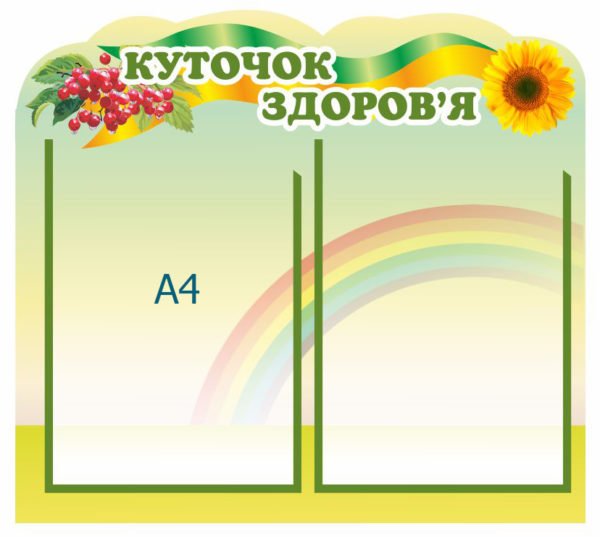 Куточок здоров’я дітей