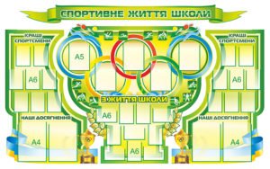 Стенд “Спортивне життя школи”