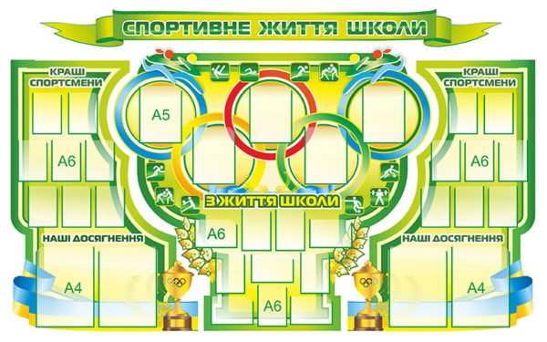 Стенд “Спортивне життя школи”