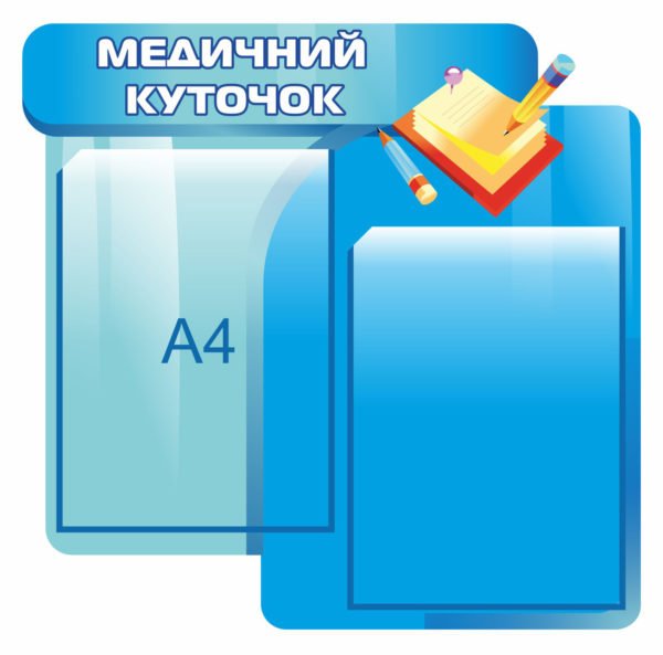 Стенд “Медичний куточок”