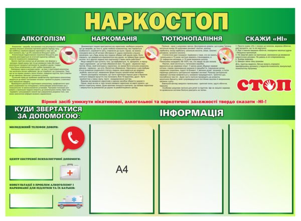Стенд “Наркостоп”