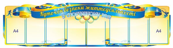 Куточок безпеки життєдіяльності у спортивному залі