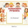 Стенд “Талановиті рученята”