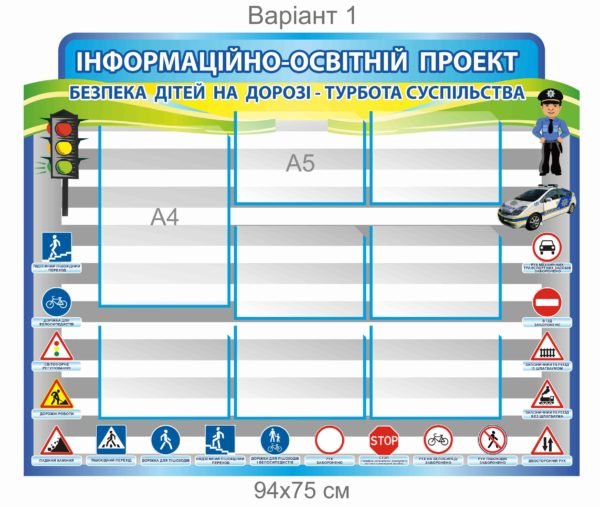 Стенд “Безпека дітей на дорозі”