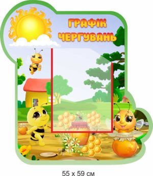 Стенд “Графік чергувань”