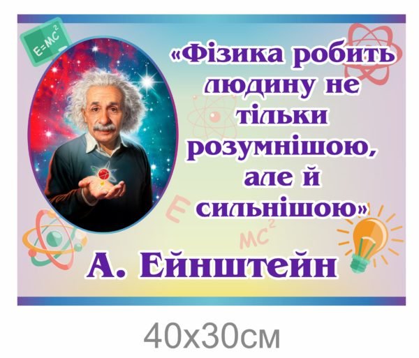 Вислів Ейнштейна в кабінет фізики