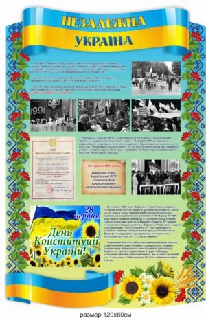 Стенд “Незалежна Україна”