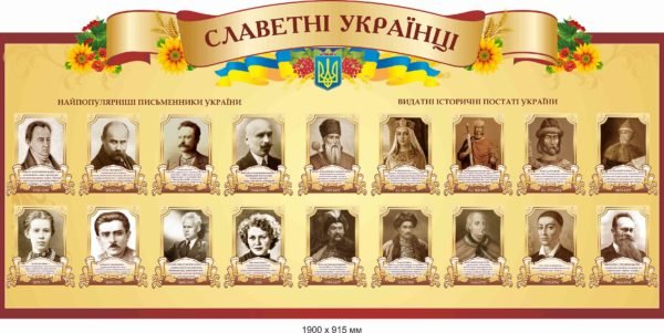Стенд “Славетні українці”