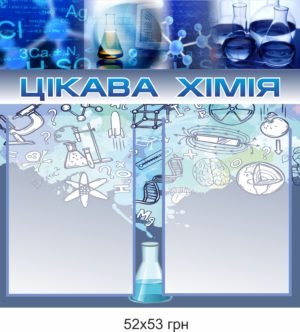 Стенд “Цікава хімія”
