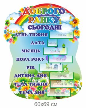 Стенд “Доброго ранку”
