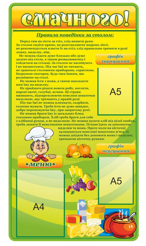 Стенд “Смачного””