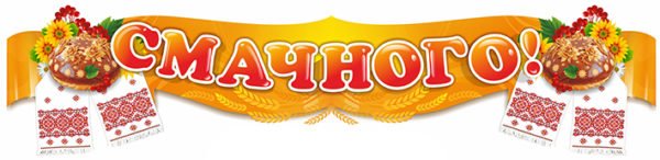 Вивіска “Смачного”