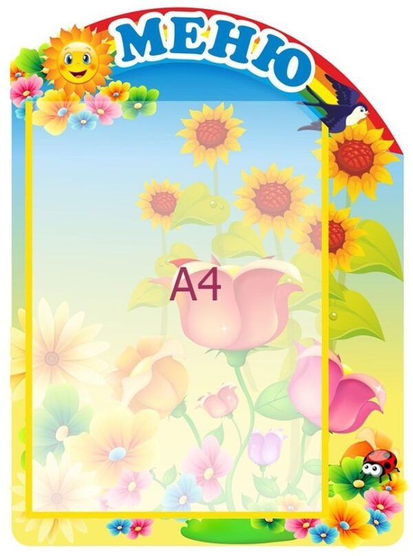 Меню з сонечком для А4