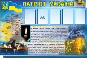 Стенд “Патріот”