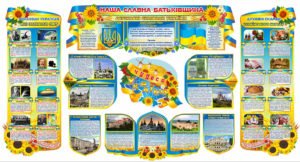 Стенд “Наша славна Батьківщина”