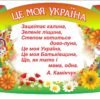 Стенд “Це моя Батьківщина”