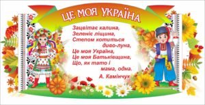 Стенд “Це моя Батьківщина”
